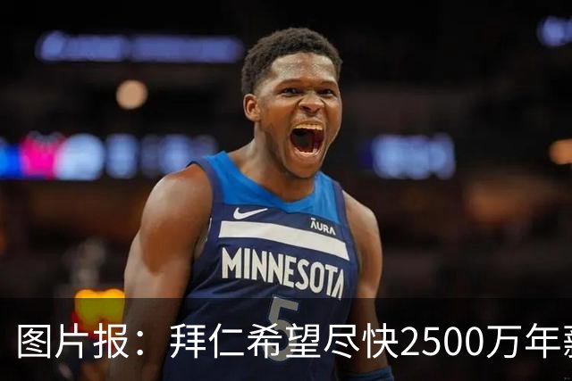 图片报：拜仁希望尽快2500万年薪续约奥利塞 另付2千万级别签字费